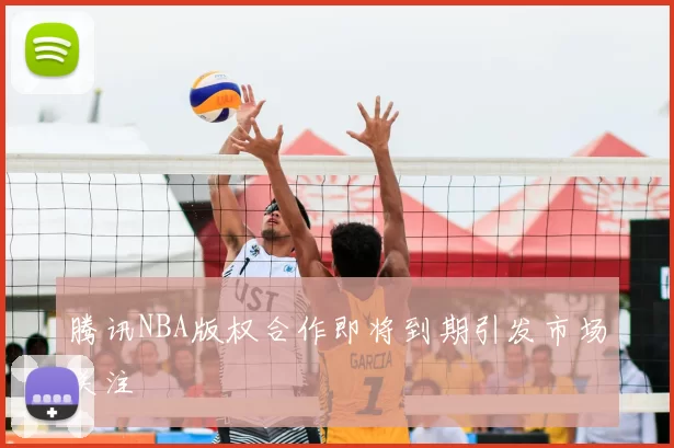 腾讯NBA版权合作即将到期引发市场关注