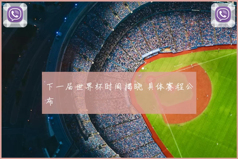 下一届世界杯时间揭晓 具体赛程公布