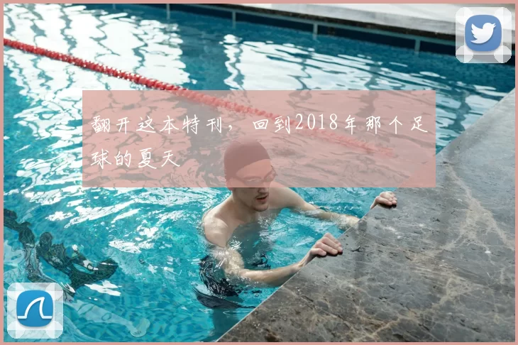 翻开这本特刊，回到2018年那个足球的夏天