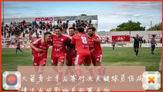 火箭勇士季后赛对决关键球员伤病情况或将影响系列赛走向