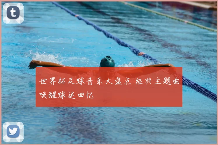 世界杯足球音乐大盘点 经典主题曲唤醒球迷回忆