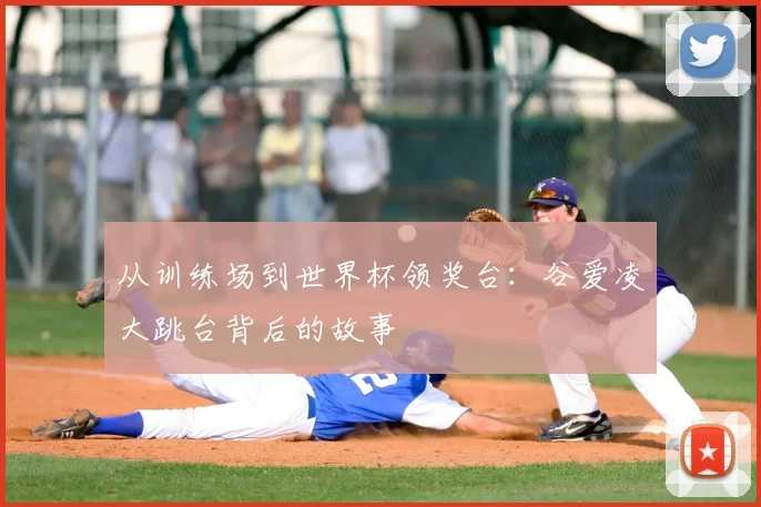 从训练场到世界杯领奖台：谷爱凌大跳台背后的故事
