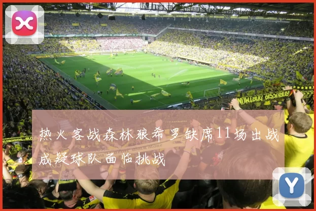 热火客战森林狼希罗缺席11场出战成疑球队面临挑战