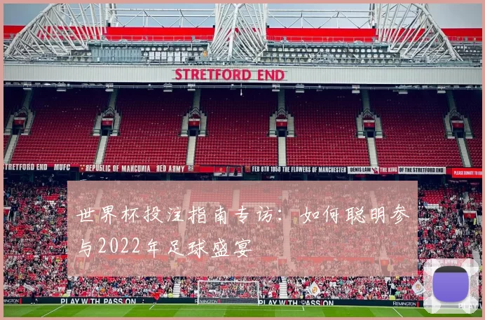 世界杯投注指南专访:如何聪明参与2022年足球盛宴