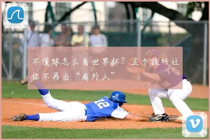 不懂球怎么看世界杯?五个技巧让你不再当“局外人”