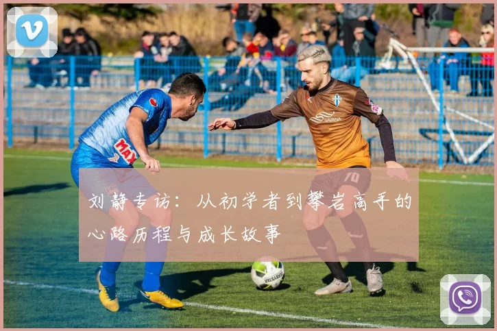 刘静专访:从初学者到攀岩高手的心路历程与成长故事