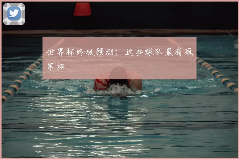 世界杯终极预测：这些球队最有冠军相