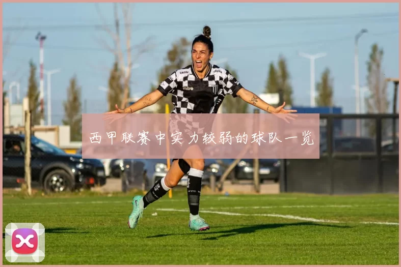 西甲联赛中实力较弱的球队一览