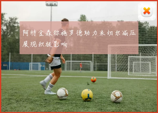 阿特金森称施罗德助力米切尔减压展现积极影响