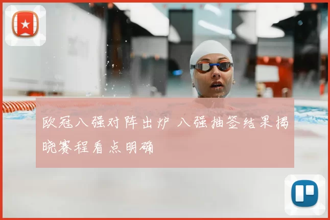 欧冠八强对阵出炉 八强抽签结果揭晓赛程看点明确