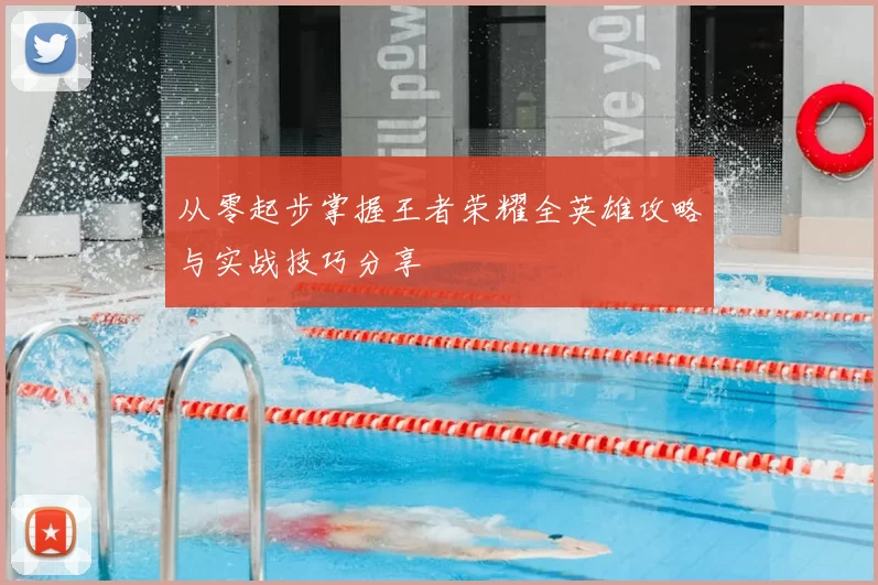 从零起步掌握王者荣耀全英雄攻略与实战技巧分享