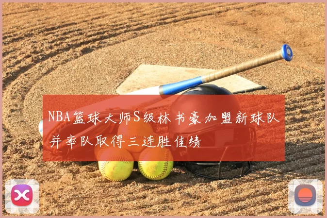 NBA篮球大师S级林书豪加盟新球队并率队取得三连胜佳绩
