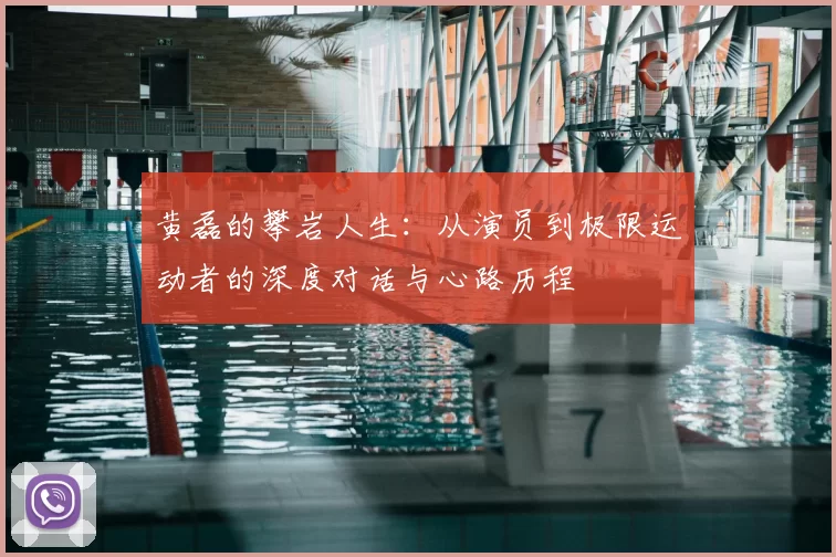 黄磊的攀岩人生：从演员到极限运动者的深度对话与心路历程