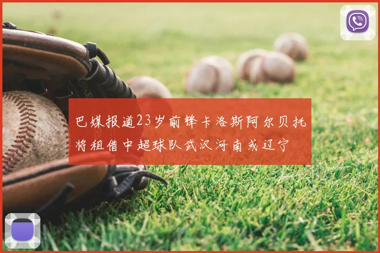 巴媒报道23岁前锋卡洛斯阿尔贝托将租借中超球队武汉河南或辽宁