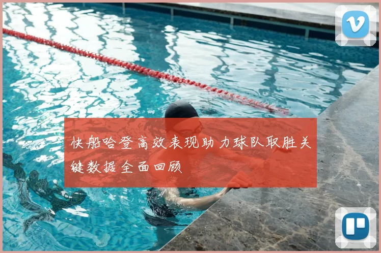 快船哈登高效表现助力球队取胜关键数据全面回顾