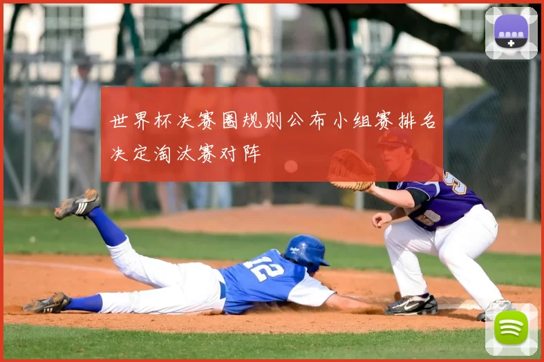 世界杯决赛圈规则公布小组赛排名决定淘汰赛对阵