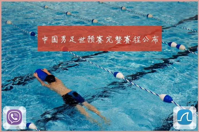 中国男足世预赛完整赛程公布