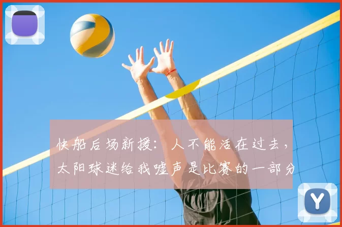 快船后场新援:人不能活在过去,太阳球迷给我嘘声是比赛的一部分