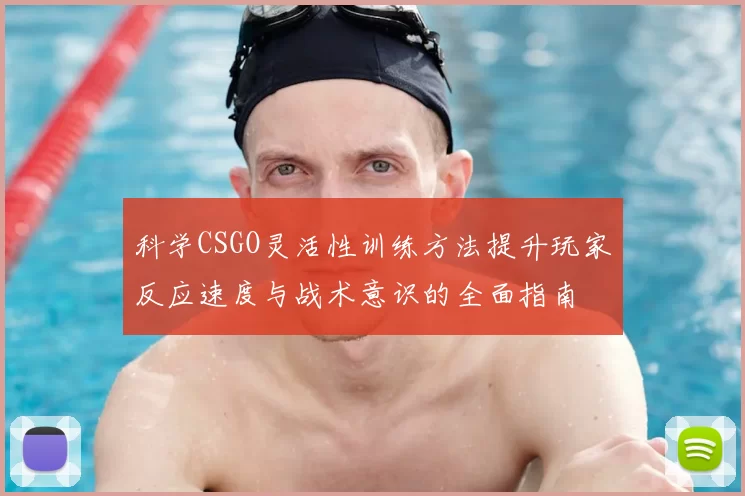 科学CSGO灵活性训练方法提升玩家反应速度与战术意识的全面指南