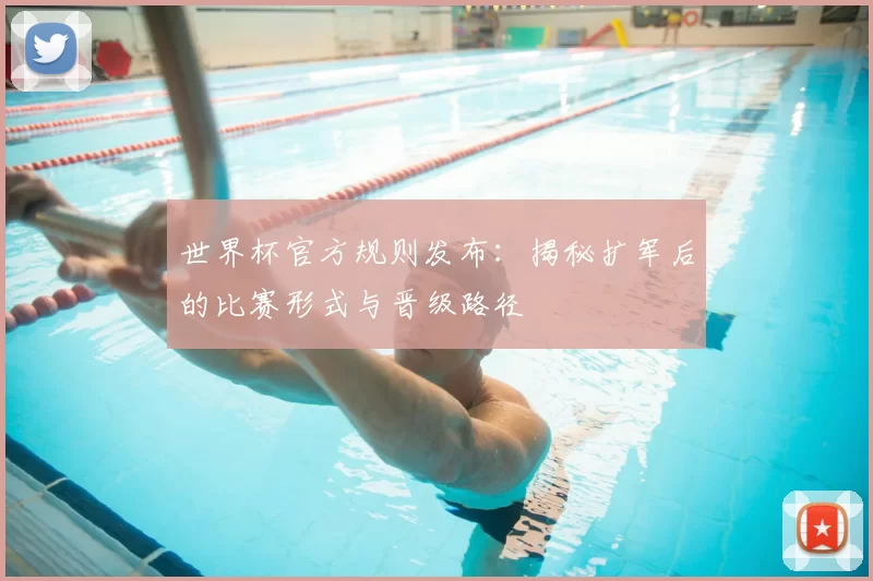 世界杯官方规则发布:揭秘扩军后的比赛形式与晋级路径