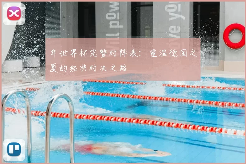年世界杯完整对阵表:重温德国之夏的经典对决之路