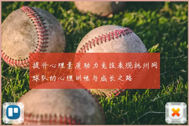 提升心理素质助力竞技表现杭州网球队的心理训练与成长之路