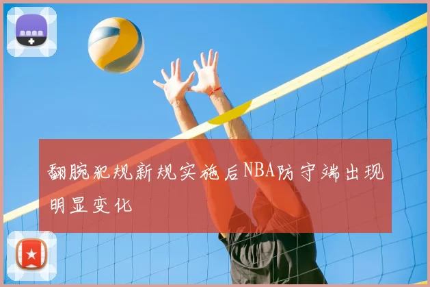 翻腕犯规新规实施后NBA防守端出现明显变化