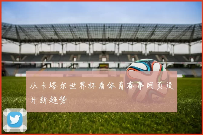 从卡塔尔世界杯看体育赛事网页设计新趋势