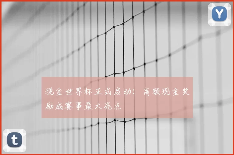 现金世界杯正式启动：高额现金奖励成赛事最大亮点