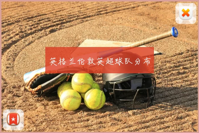 英格兰伦敦英超球队分布