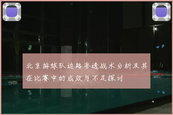 北京排球队边路渗透战术分析及其在比赛中的成效与不足探讨