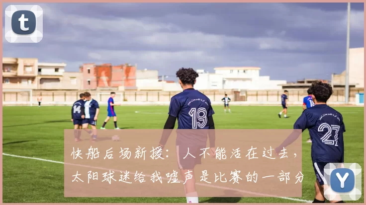 快船后场新援：人不能活在过去，太阳球迷给我嘘声是比赛的一部分