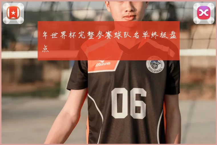 年世界杯完整参赛球队名单终极盘点
