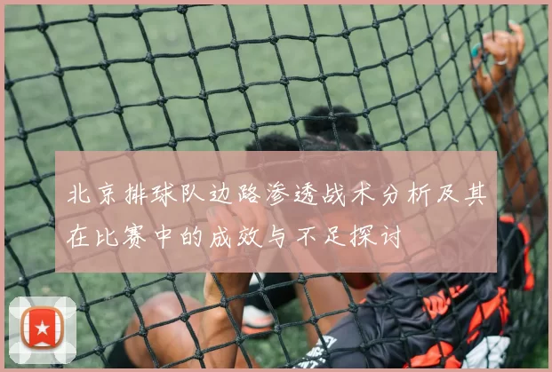 北京排球队边路渗透战术分析及其在比赛中的成效与不足探讨