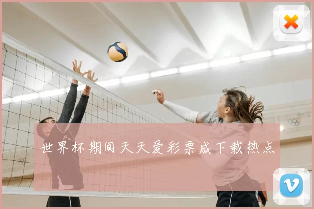 世界杯期间天天爱彩票成下载热点