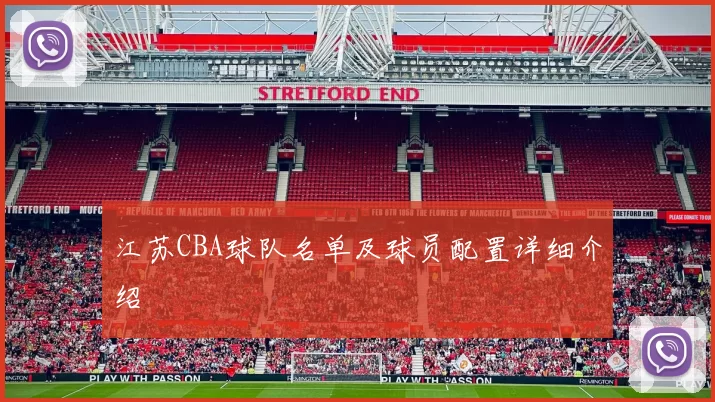 江苏CBA球队名单及球员配置详细介绍