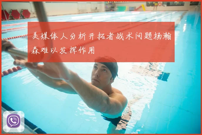 美媒体人分析开拓者战术问题杨瀚森难以发挥作用