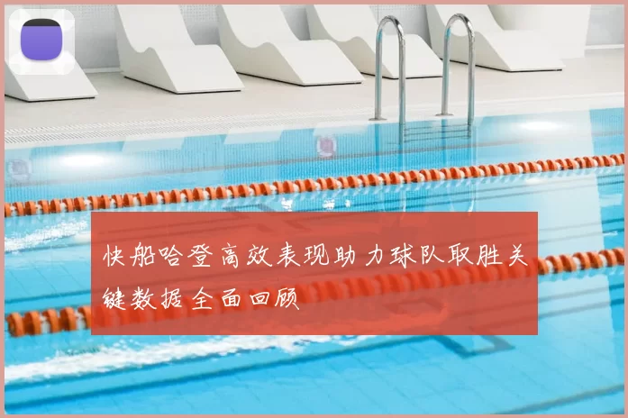 快船哈登高效表现助力球队取胜关键数据全面回顾