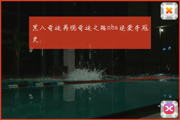 黑八奇迹再现奇迹之路nba逆袭夺冠史