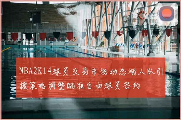 NBA2K14球员交易市场动态湖人队引援策略调整瞄准自由球员签约