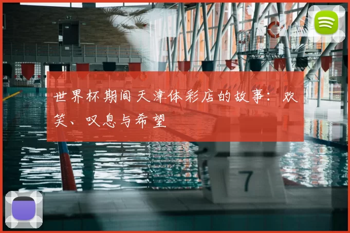 世界杯期间天津体彩店的故事:欢笑、叹息与希望