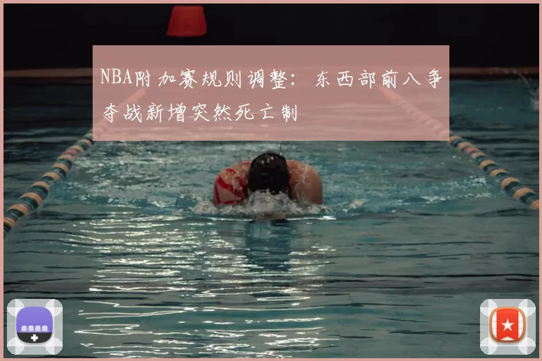 NBA附加赛规则调整:东西部前八争夺战新增突然死亡制