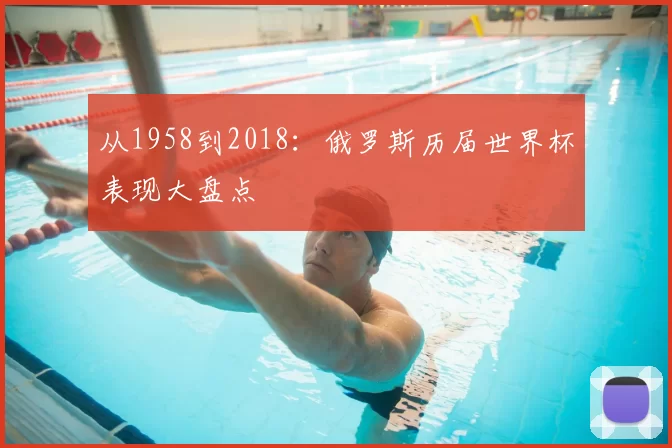 从1958到2018：俄罗斯历届世界杯表现大盘点
