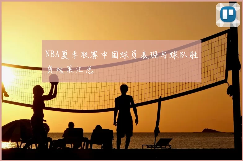 NBA夏季联赛中国球员表现与球队胜负结果汇总