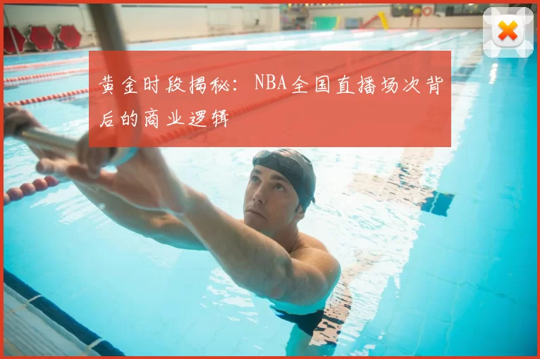 黄金时段揭秘：NBA全国直播场次背后的商业逻辑