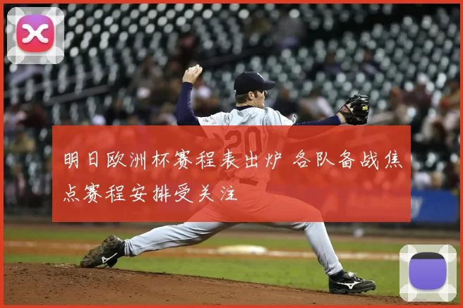 明日欧洲杯赛程表出炉 各队备战焦点赛程安排受关注