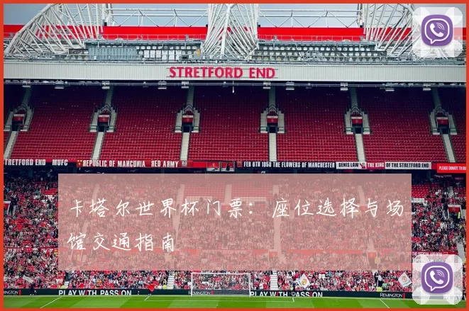 卡塔尔世界杯门票:座位选择与场馆交通指南
