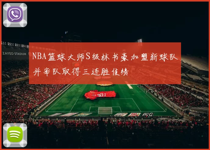 NBA篮球大师S级林书豪加盟新球队并率队取得三连胜佳绩