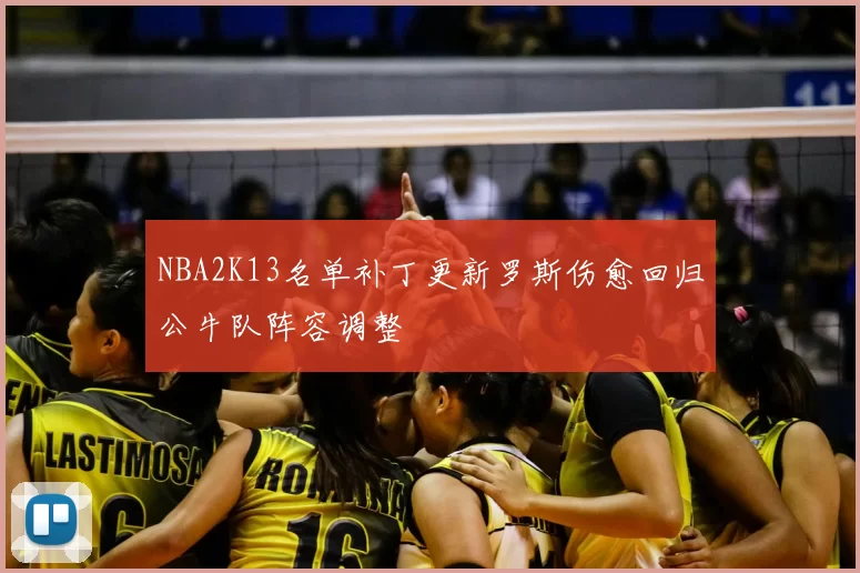NBA2K13名单补丁更新罗斯伤愈回归公牛队阵容调整