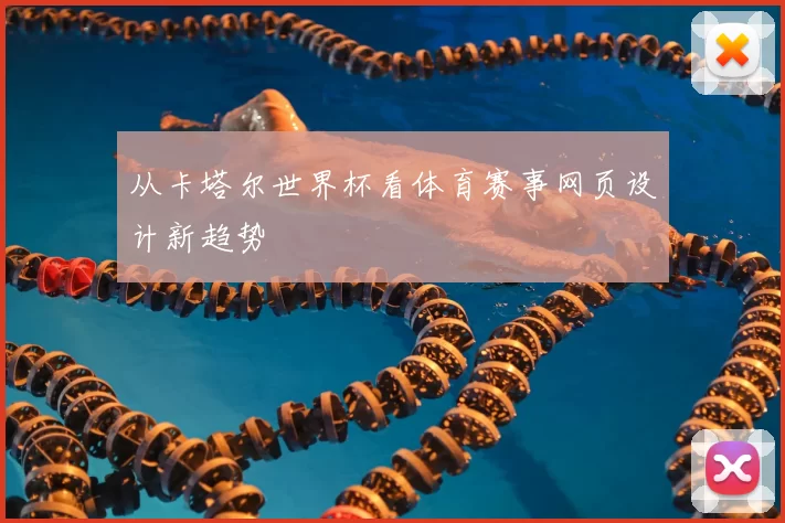 从卡塔尔世界杯看体育赛事网页设计新趋势